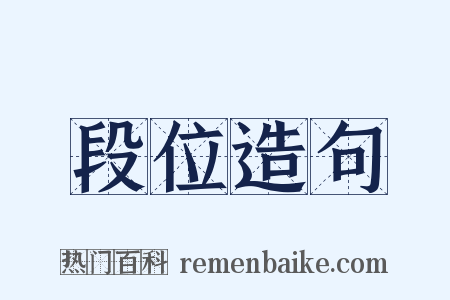 段位造句是什么意思的图片